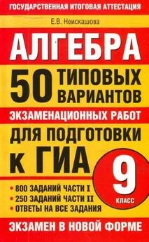 Е. Неискашова - Алгебра. 9 класс. 50 типовых вариантов экзаменационных работ для подготовки к ГИА