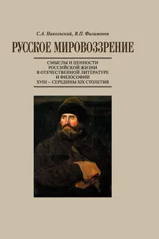 Сергей Никольский - Русское мировоззрение. Смыслы и ценности российской жизни в отечественной литературе и философии ХVIII – середины XIX столетия