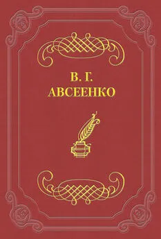 Василий Авсеенко - Просительница