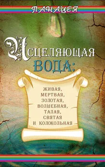 Людмила Ростова - Исцеляющая вода: «живая», «мертвая», золотая, «волшебная», талая, святая и колокольная