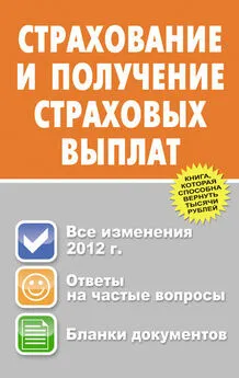 Юрий Пинкин - Страхование и получение страховых выплат