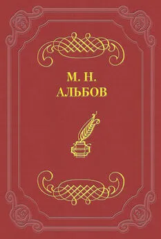 Михаил Альбов - Диссонанс