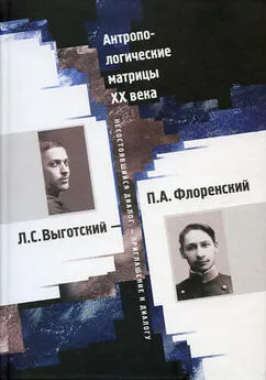 Array Коллектив авторов - Антропологические матрицы XX века. Л. С. Выготский – П. А. Флоренский: несостоявшийся диалог – приглашение к диалогу