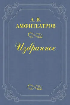 Александр Амфитеатров - Мои встречи с Сологубом и Чеботаревской