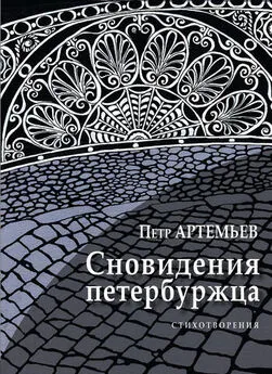 Петр Артемьев - Сновидения петербуржца