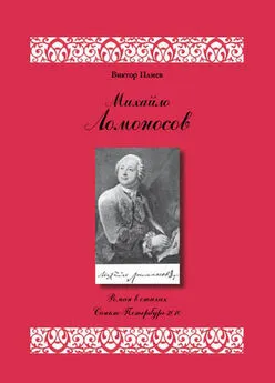 Виктор Плиев - Михайло Ломоносов: Роман в стихах