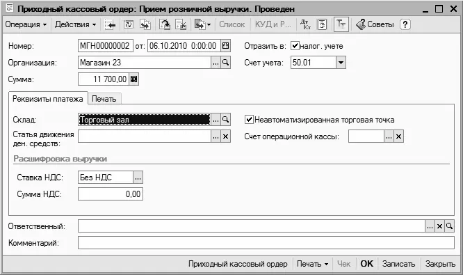 Рис 25Оформление документа на прием розничной выручки В данном окне на - фото 16