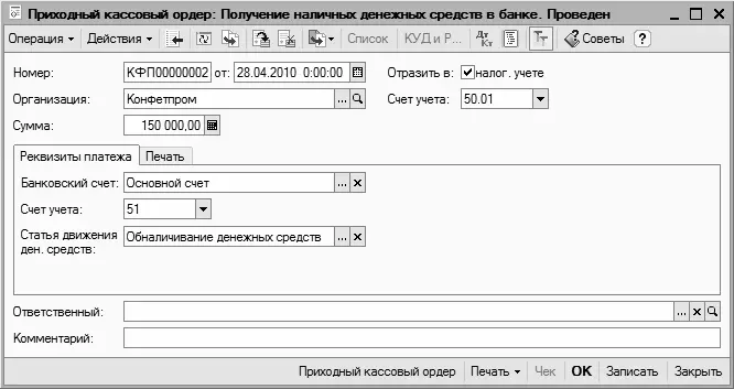Рис 26Оформление документа на получение наличных денег из банка Здесь нужно - фото 17