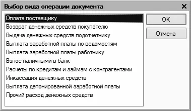 Рис 29Выбор вида операции по расходному кассовому ордеру В данном окне нужно - фото 20