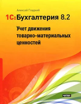 Алексей Гладкий - 1С: Бухгалтерия 8.2. Учет движения товарно-материальных ценностей