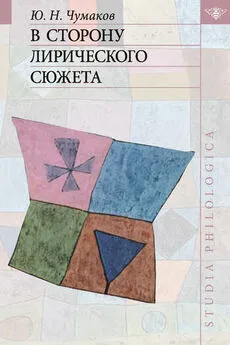 Юрий Чумаков - В сторону лирического сюжета