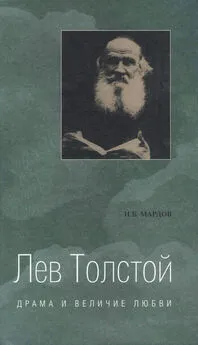 Игорь Мардов - Лев Толстой. Драма и величие любви. Опыт метафизической биографии