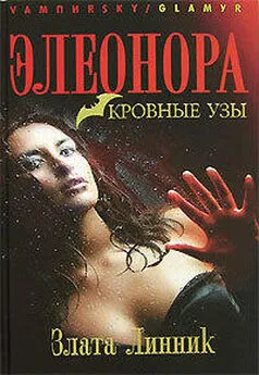 Злата Линник - Кровные узы