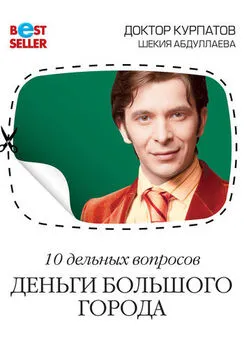 Шекия Абдуллаева - 10 дельных вопросов. Деньги большого города