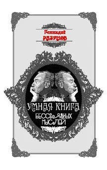 Геннадий Разумов - Умная книга бессвязных мыслей