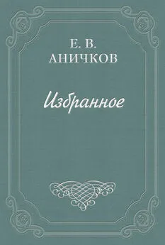 Евгений Аничков - Эстетика