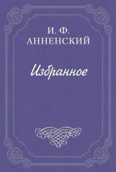 Иннокентий Анненский - Полное собрание сочинений А. Н. Майкова