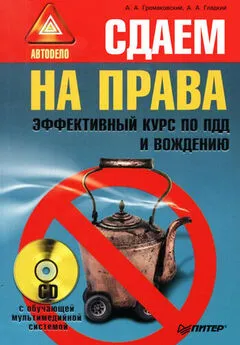 Алексей Громаковский - Сдаем на права. Эффективный курс по ПДД и вождению