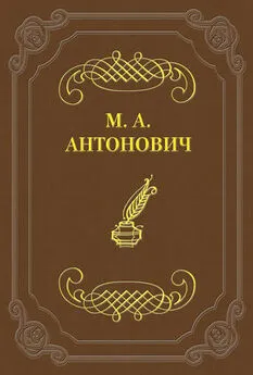 Максим Антонович - Асмодей нашего времени