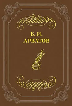 Борис Арватов - Страдающие бессилием