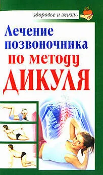 Иван Кузнецов - Лечение позвоночника по методу Дикуля