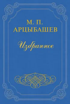 Михаил Арцыбашев - О смерти Чехова