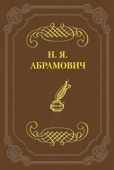 Николай Абрамович - Стихийность в молодой поэзии