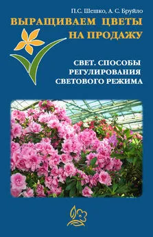 А. Бруйло - Выращиваем цветы на продажу. Свет. Способы регулирования светового режима