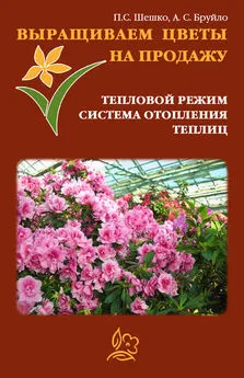 А. Бруйло - Выращиваем цветы на продажу. Тепловой режим. Система отопления теплиц