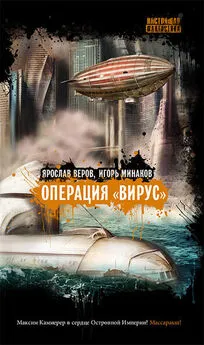 Ярослав Веров - Операция «Вирус» (сборник)