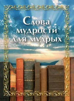 Сборник - Слова мудрости для мудрых