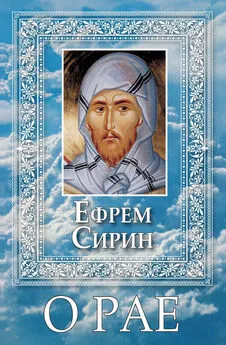 Преподобный Ефрем Сирин - О Рае