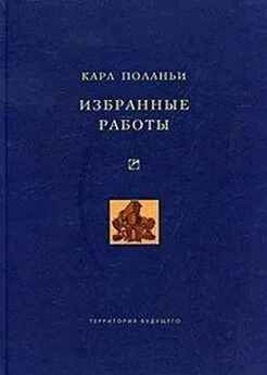 Карл Поланьи - Избранные работы