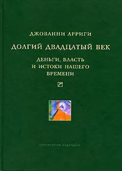 Джованни Арриги - Долгий двадцатый век. Деньги, власть и истоки нашего времени