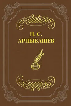 Николай Арцыбашев - Стихотворения