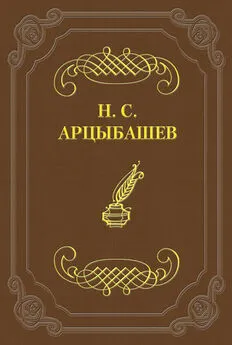 Николай Арцыбашев - Первый и последний ответ на псевдокритику