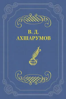 Владимир Ахшарумов - Старуха