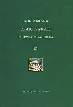 Александр Дьяков - Жак Лакан. Фигура философа