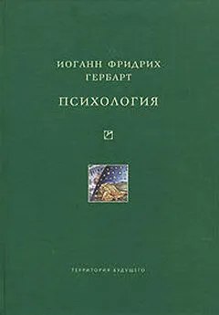 Иоганн Фридрих Гербарт - Психология