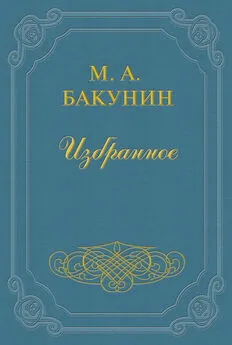 Михаил Бакунин - Анархия и Порядок (сборник)