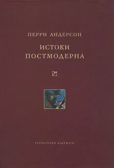 Перри Андерсон - Истоки постмодерна