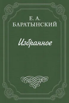 Евгений Баратынский - История кокетства