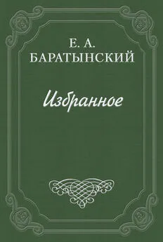 Евгений Баратынский - «Таврида» А. Муравьева