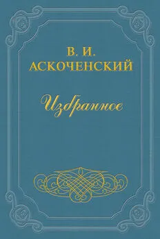 Виктор Аскоченский - И мои воспоминания о Т. Г. Шевченке