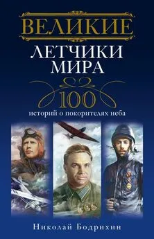 Николай Бодрихин - Великие летчики мира. 100 историй о покорителях неба