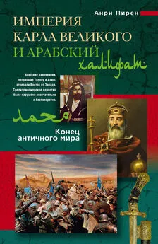 Анри Пирен - Империя Карла Великого и Арабский халифат