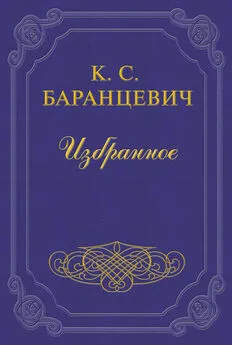 Казимир Баранцевич - Горсточка родной земли