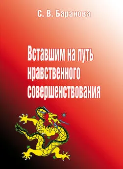 Светлана Баранова - Вставшим на путь нравственного совершенствования