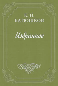 Константин Батюшков - Опыты в стихах и прозе. Часть 1. Проза