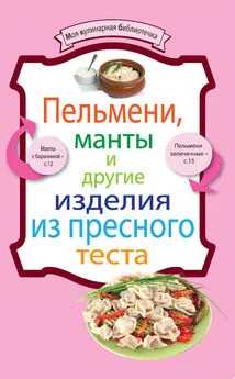 А. Умняков - Пельмени, манты и другие изделия из пресного теста